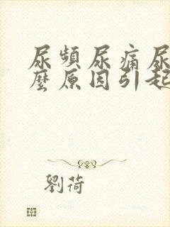 尿频尿痛尿少什么原因引起的女性