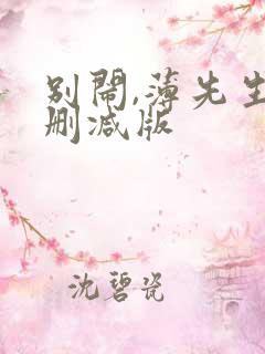 别闹,薄先生未删减版