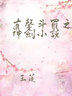 有声斗罗之灵珠神剑小说