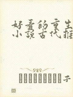 好看的重生复仇小说古代推荐