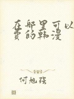 在哪里可以看免费的韩漫