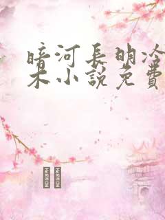 暗河长明冷山就木小说免费阅读原文