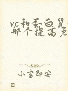 vc和蛋白质粉哪个提高免疫力