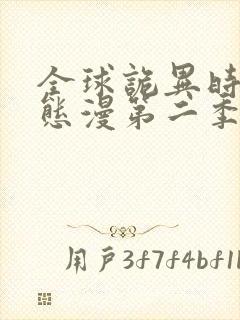 全球诡异时代动态漫第二季全集免费播放