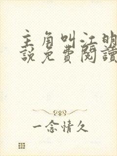 主角叫江明的小说免费阅读