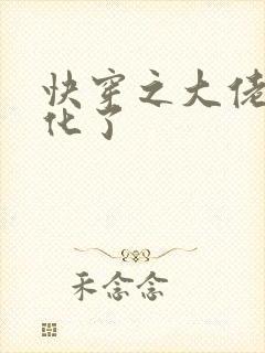 快穿之大佬别黑化了