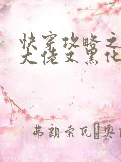 快穿攻略之病娇大佬又黑化了在线免费阅读