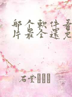 哪个软件看动画片最全还免费