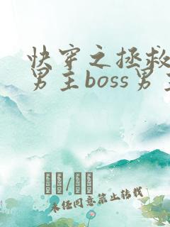 快穿之拯救黑化男主boss男主