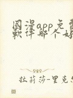 国漫app免费软件哪个好