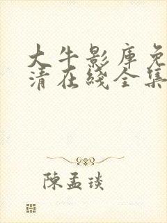 大牛影库免费高清在线全集观看动漫版