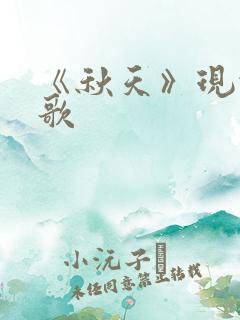 《秋天》现代诗歌