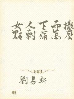 女人下面撒尿有点刺痛怎么办呢