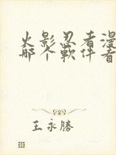 火影忍者漫画在哪个软件看