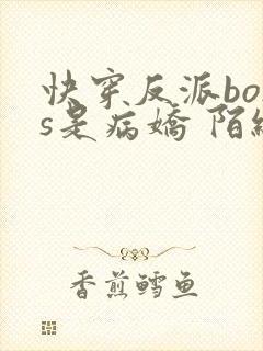 快穿反派boss是病娇 陌织