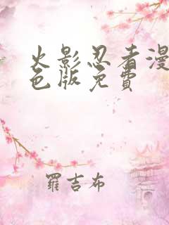 火影忍者漫画彩色版免费