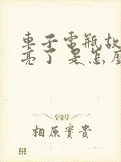 车子电瓶故障灯亮了 是怎么回事?