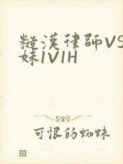 糙汉律师VS软妹1V1H