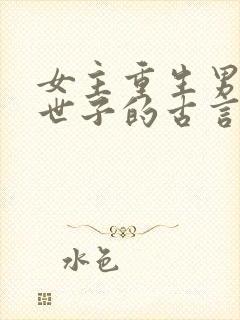 女主重生男主是世子的古言