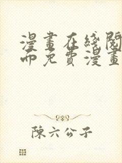 漫画在线阅读页面免费漫画载入网站