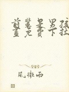 前辈是男孩子漫画免费下拉式漫画