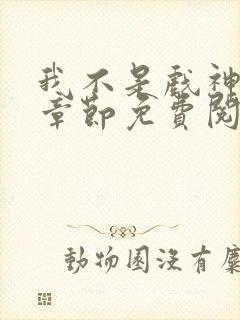 我不是戏神最新章节免费阅读