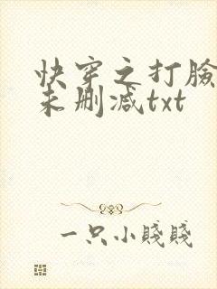 快穿之打脸狂魔未删减txt