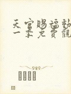 天官赐福动漫第一季免费观看完整版高清中文