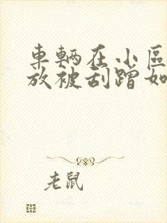 车辆在小区内停放被刮蹭如何处理