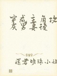 穿成主角攻的炮灰男妻后