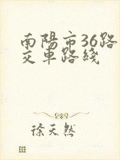 南阳市36路公交车路线