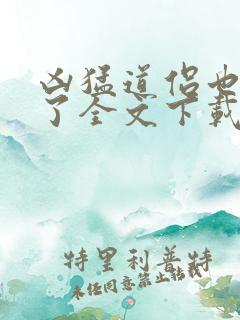 凶猛道侣也重生了全文下载