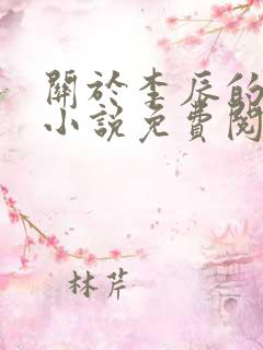 关于李辰的穿越小说免费阅读