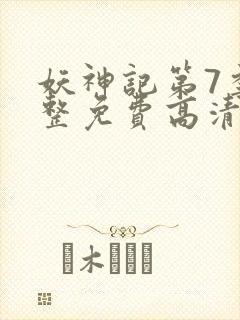 妖神记第7季完整免费高清版