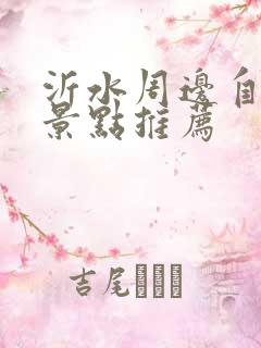 沂水周边自驾游景点推荐