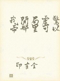 我开局震惊了女帝哪里可以看