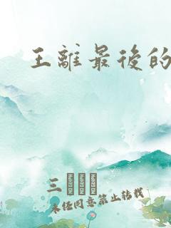 王离最后的结局