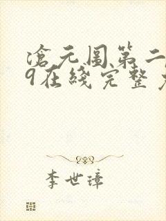 沧元图第二季49在线完整免费观看