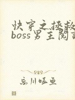 快穿之拯救黑化boss男主阅读全文
