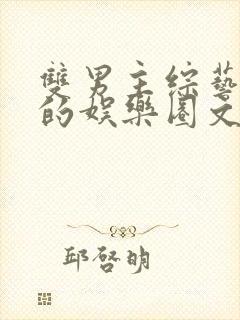 双男主综艺为主的娱乐圈文