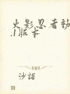 火影忍者动漫9.1版本