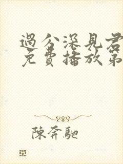 过分深见君动漫免费播放第10集