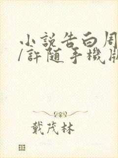 小说告白周京泽/许随手机版