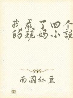 我成了四个反派的亲妈小说免费阅读