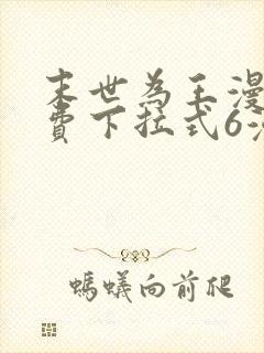 末世为王漫画免费下拉式6漫画