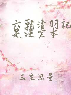 六朝清羽记是不是没完本