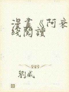 漫画《阿衰》在线阅读