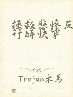 拯救悲惨反派进行时快穿