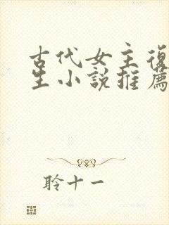 古代女主复仇重生小说推荐