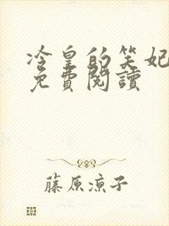 冷皇的笑妃全文免费阅读